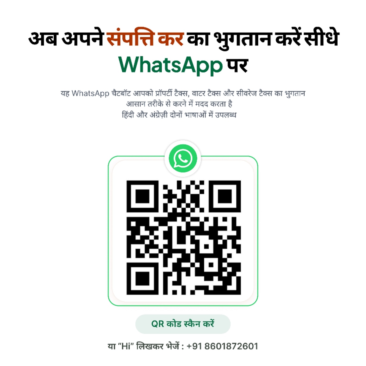 WhatsApp चैटबॉट QR कोड - नगर निगम सेवाएँ